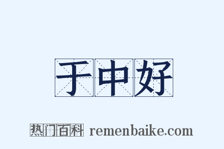 于中好是什么意思的图片
